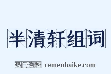 半清轩组词是什么意思的图片
